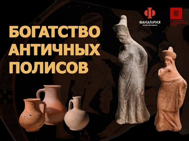 В Пензе откроется уникальная выставка «Богатство античных полисов»
