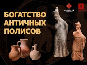 В Пензе откроется уникальная выставка «Богатство античных полисов»